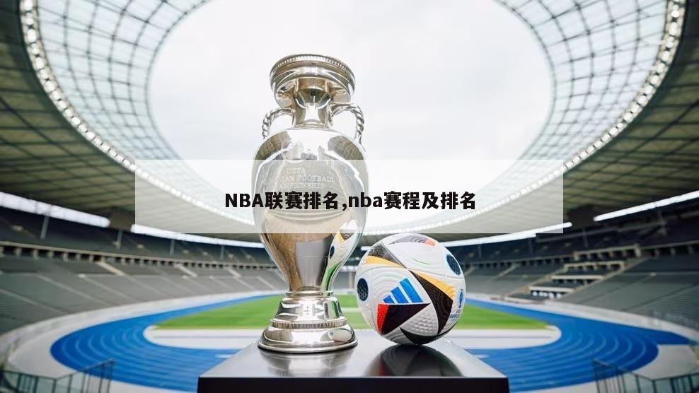 NBA联赛排名,nba赛程及排名