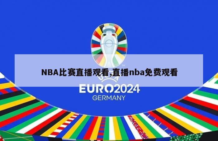 NBA比赛直播观看,直播nba免费观看