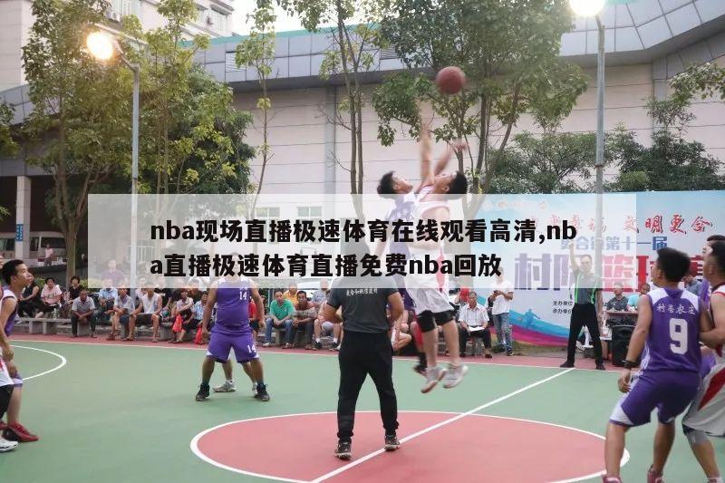 nba现场直播极速体育在线观看高清,nba直播极速体育直播免费nba回放