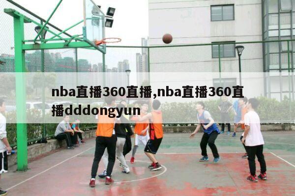 nba直播360直播,nba直播360直播dddongyun